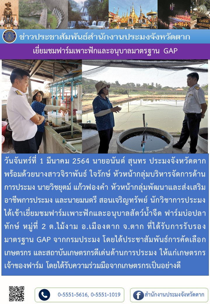 เยี่ยมชมฟาร์มเพาะฟักและอนุบาลมาตรฐาน GAP..คลิก