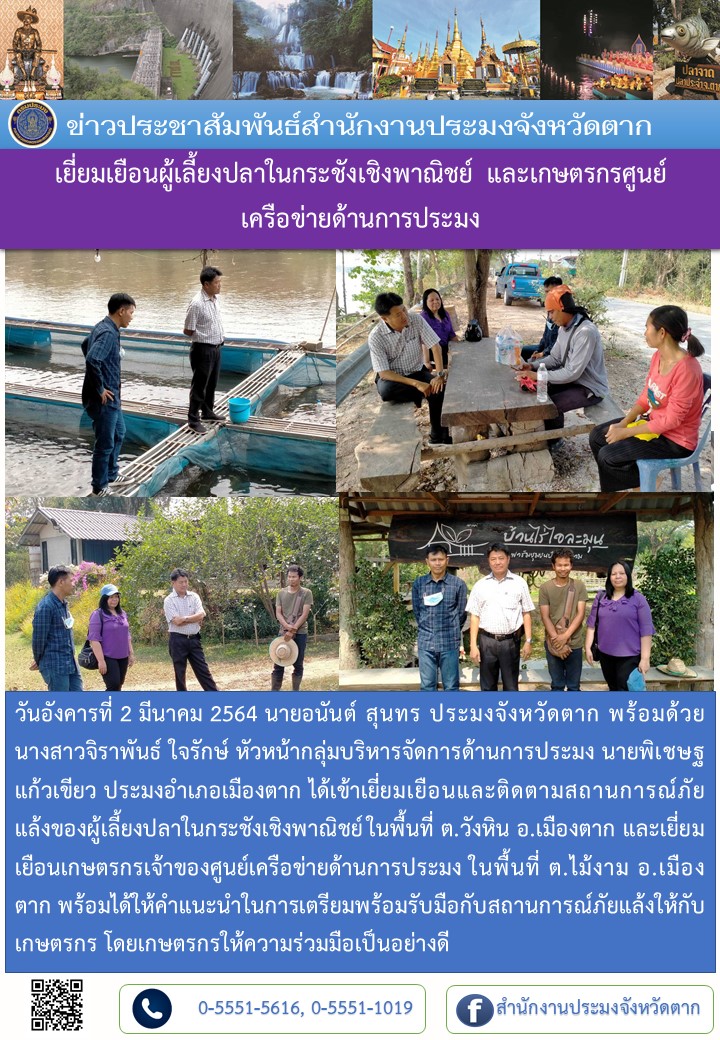 เยี่ยมเยือนผู้เลี้ยงปลาในกระชังเชิงพาณิชย์ และเกษตรกรศูนย์เครือข่ายด้านการประมง..คลิก