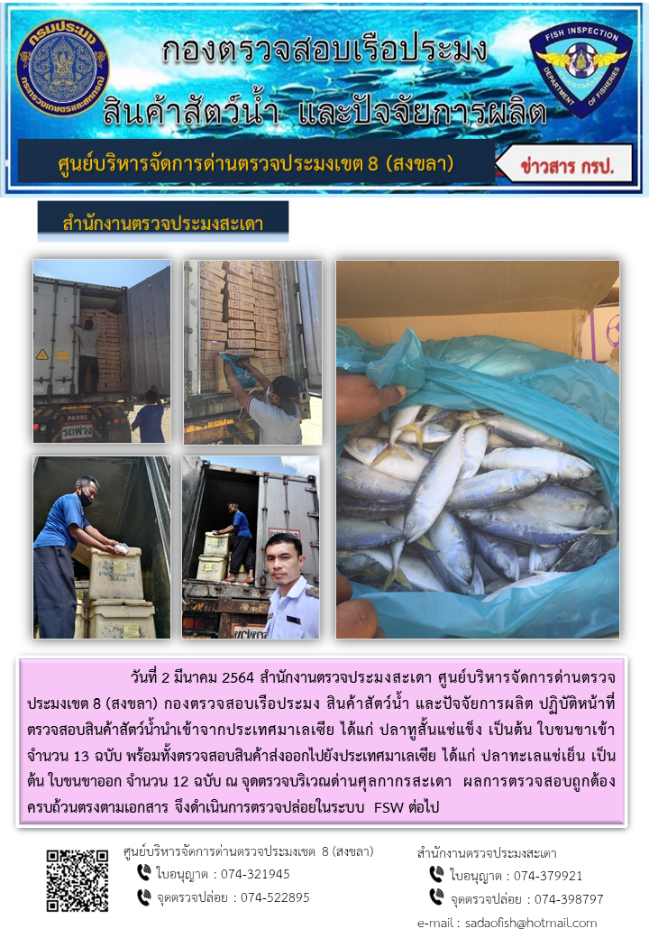 ประชาสัมพันธ์การปฏิบัติงาน ประจำวันที่ 2 มีนาคม 2564 สำนักงานตรวจประมงสะเดา..คลิก