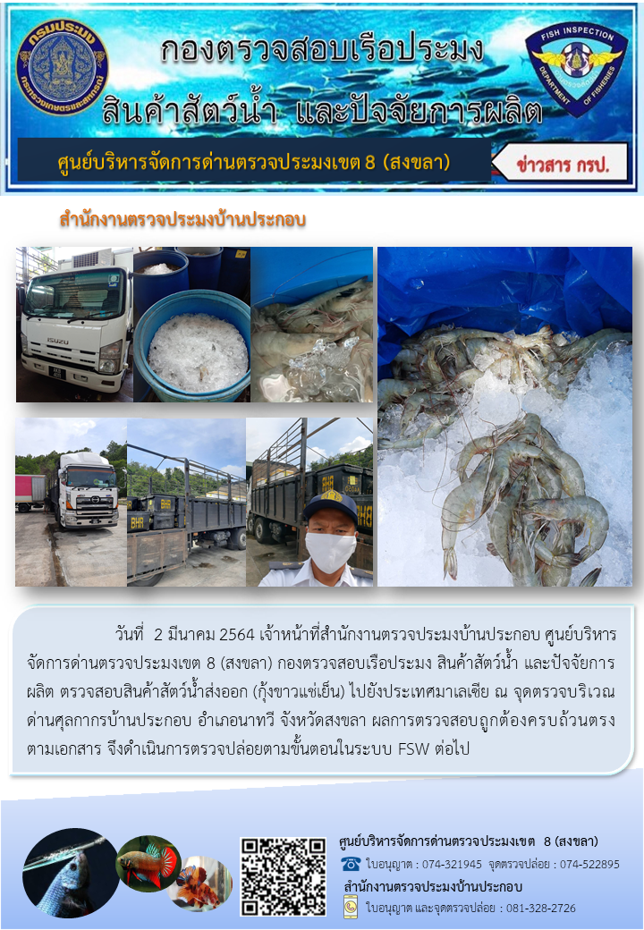 ประชาสัมพันธ์การปฏิบัติงาน ประจำวันที่ 2 มีนาคม 2564 สำนักงานตรวจประมงบ้านประกอบ..คลิก