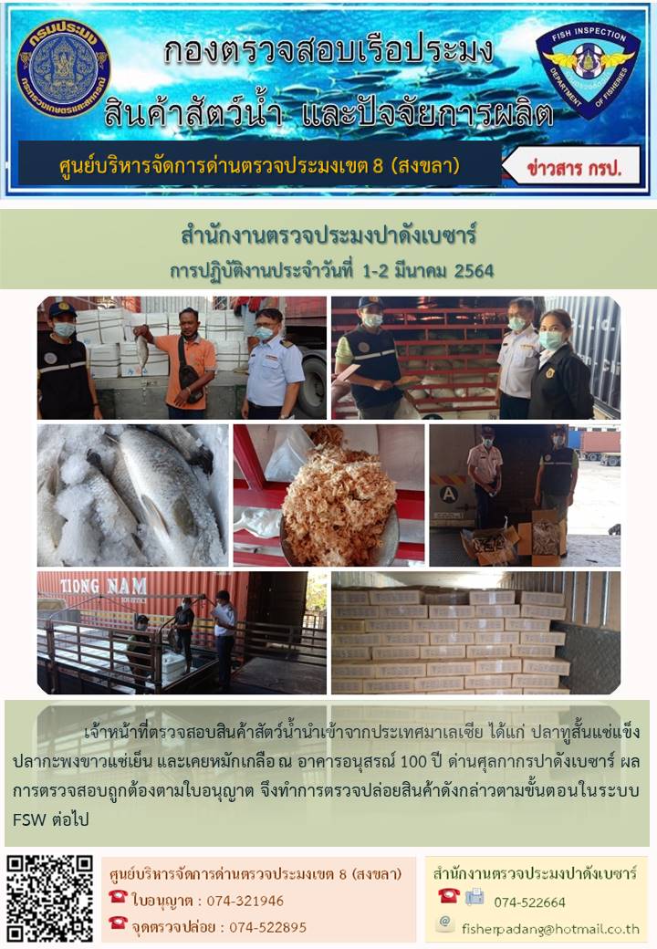 ประชาสัมพันธ์การปฏิบัติงาน ประจำวันที่ 1-2 มีนาคม 2564 สำนักงานตรวจประมงปาดังเบซาร์..คลิก
