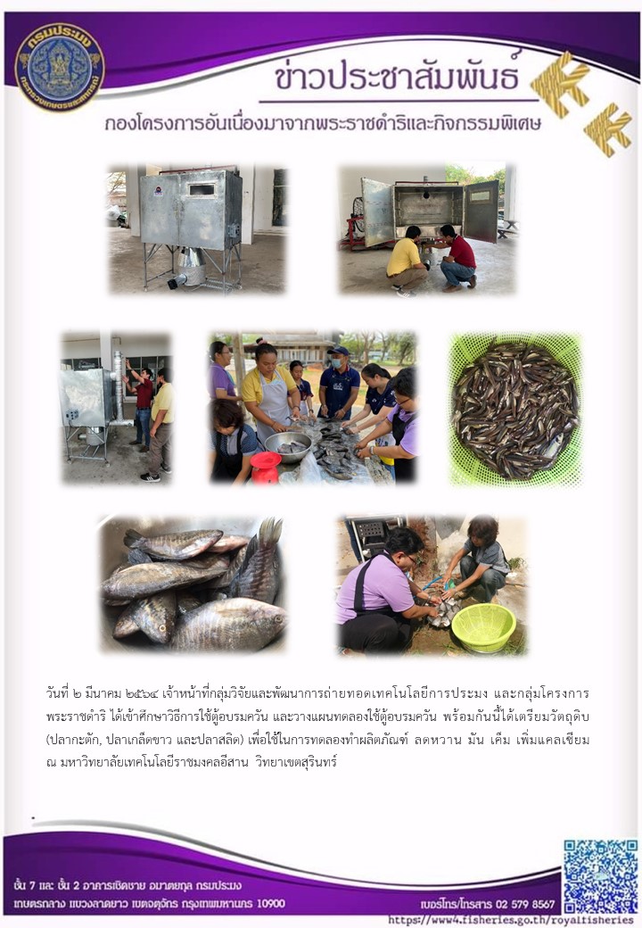 ศึกษาวิธีการใช้ตู้อบรมควัน และวางแผนการทดลองใช้ตู้อบรมควันเพื่อใช้ในการทดลองทำผลิตภัณฑ์ ลดหวาน มัน เค็ม เพิ่มแคลเซียม ณ มหาวิทยาลัยเทคโนโลยีราชมงคลอีสาน วิทยาเขตสุรินทร์..คลิก