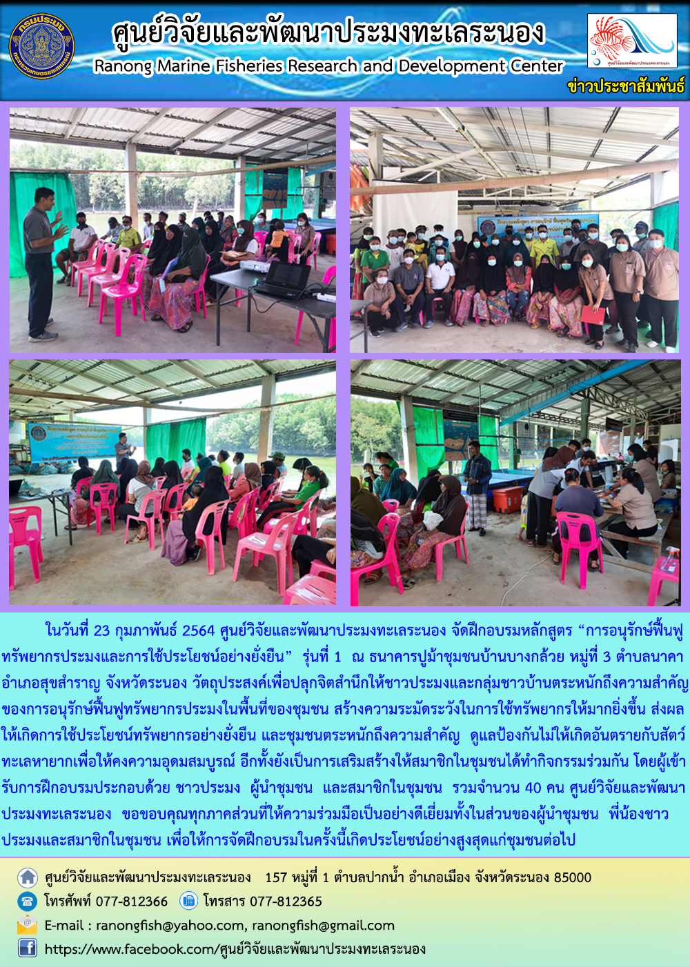 ศูนย์วิจัยและพัฒนาประมงทะเลระนอง ฝึกจัดอบรมหลักสูตร 