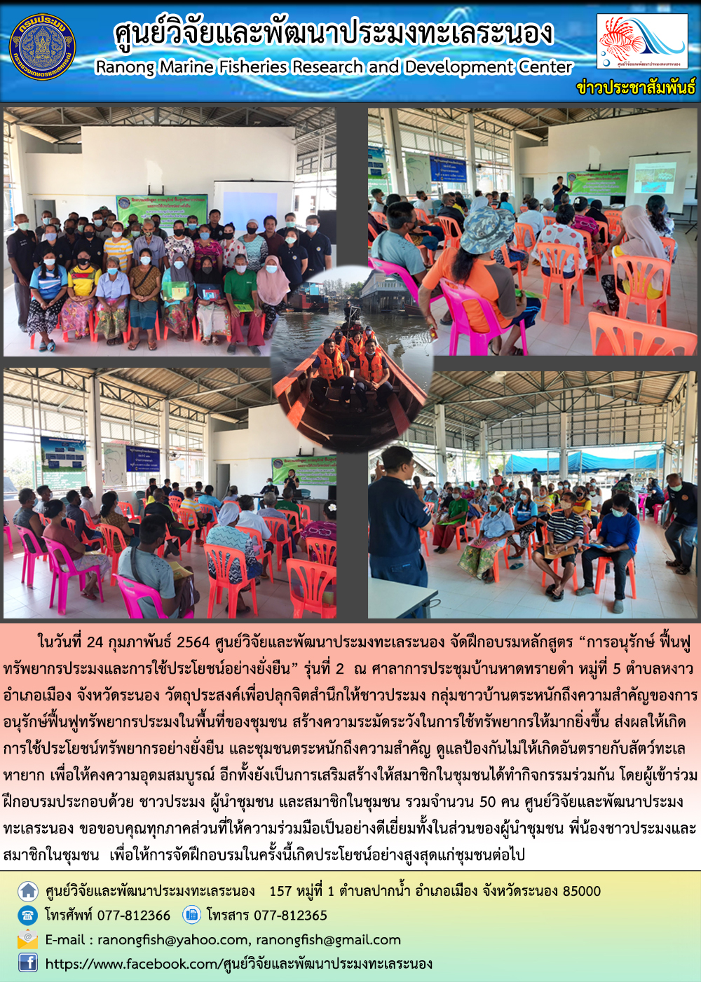 ศูนย์วิจัยและพัฒนาประมงทะเลระนอง จัดฝึกอบรม 