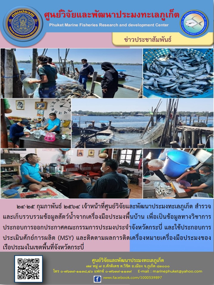 เจ้าหน้าที่ศูนย์วิจัยและพัฒนาประมงทะเลภูเก็ต สำรวจและรวบรวมข้อมูลสัตว์น้ำจากเครื่องมือประมงพื้นบ้าน เพื่อเป็นข้อมูลทางวิชาการประกอบการออกประกาศคณะกรรมการประมงประจำจังหวัดกระบี่ ฯลฯ..คลิก
