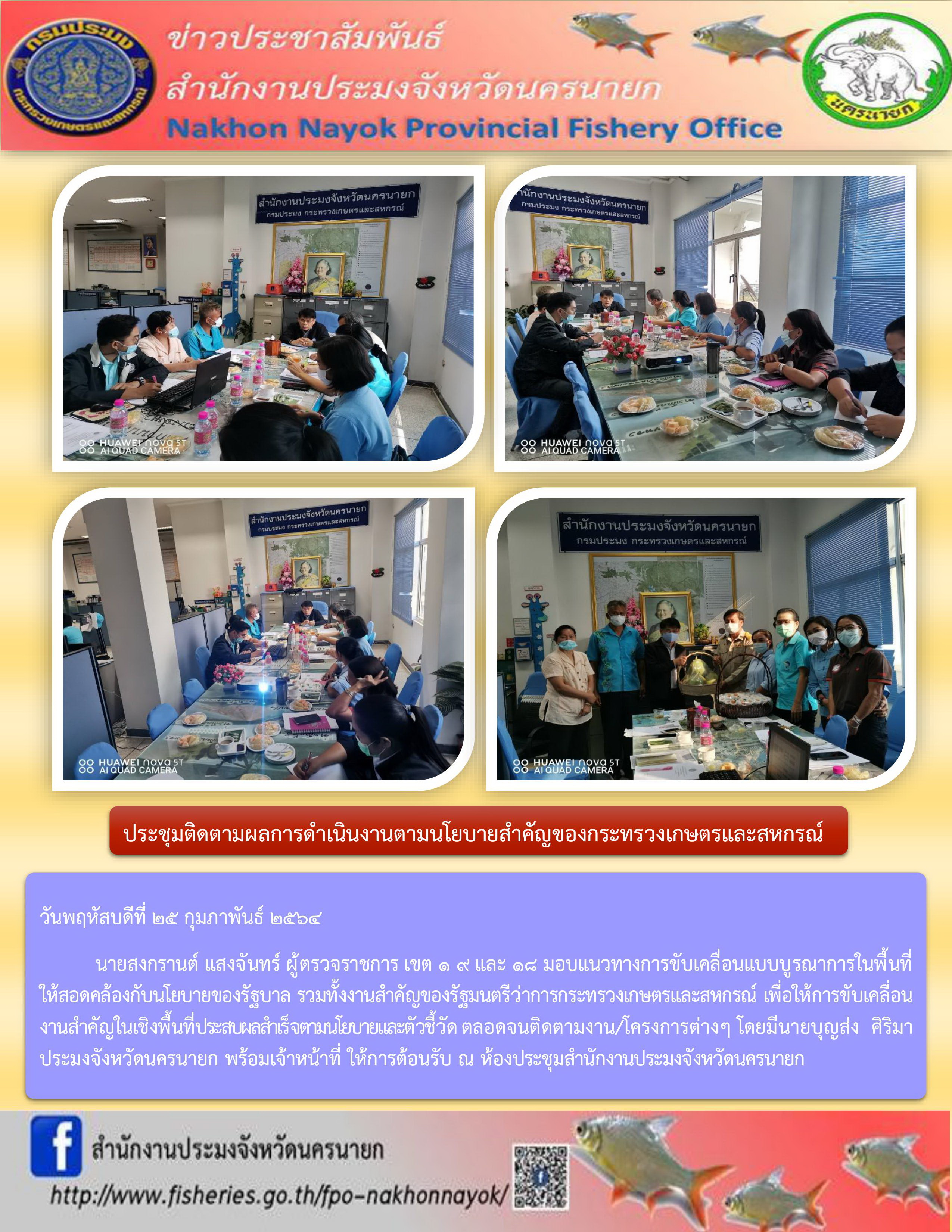 การตรวจติดตามงานตามนโยบายของกระทรวงเกษตรและสหกรณ์ ปีงบ 2564..คลิก