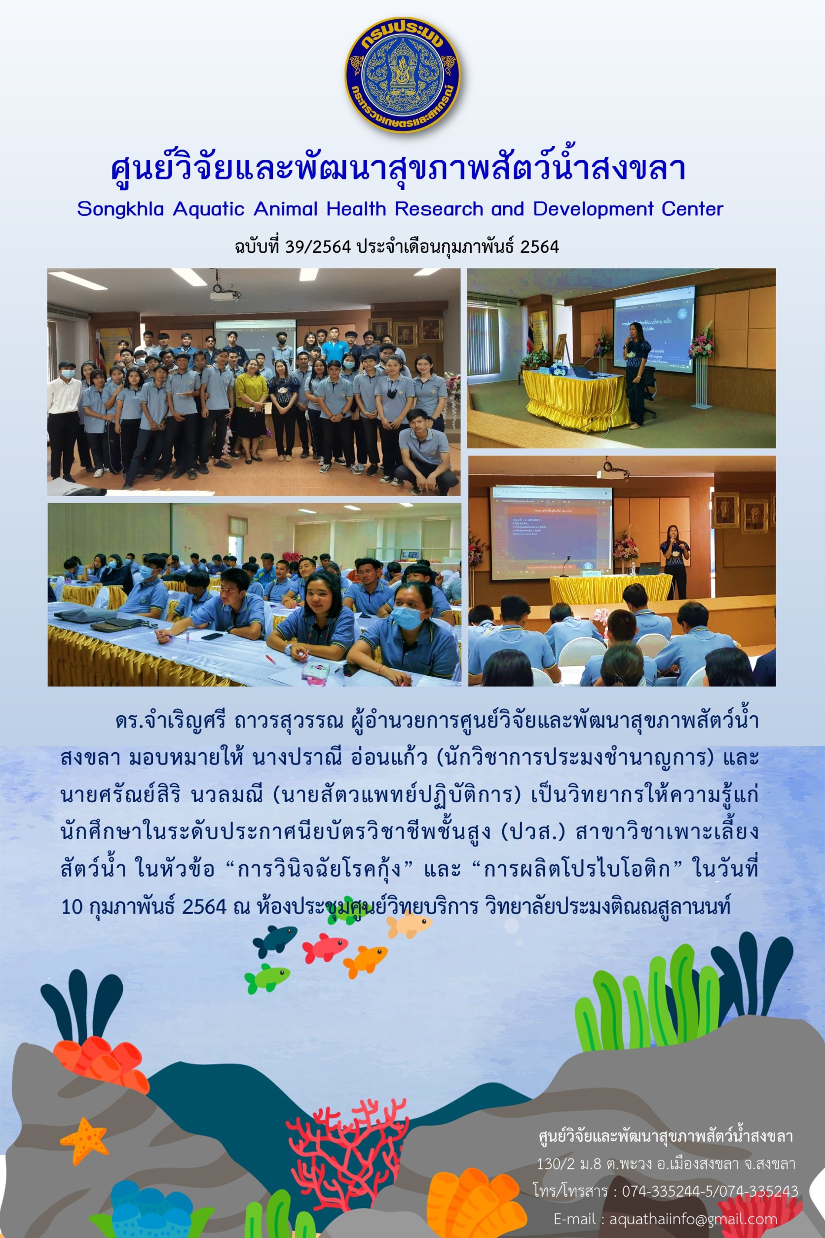 ฉบับที่ 39/2564 เป็นวิทยากรให้ความรู้แก่ นักศึกษาในระดับประกาศนียบัตรวิชาชีพชั้นสูง (ปวส.) สาขาวิชาเพาะเลี้ยงสัตว์น้ำ..คลิก
