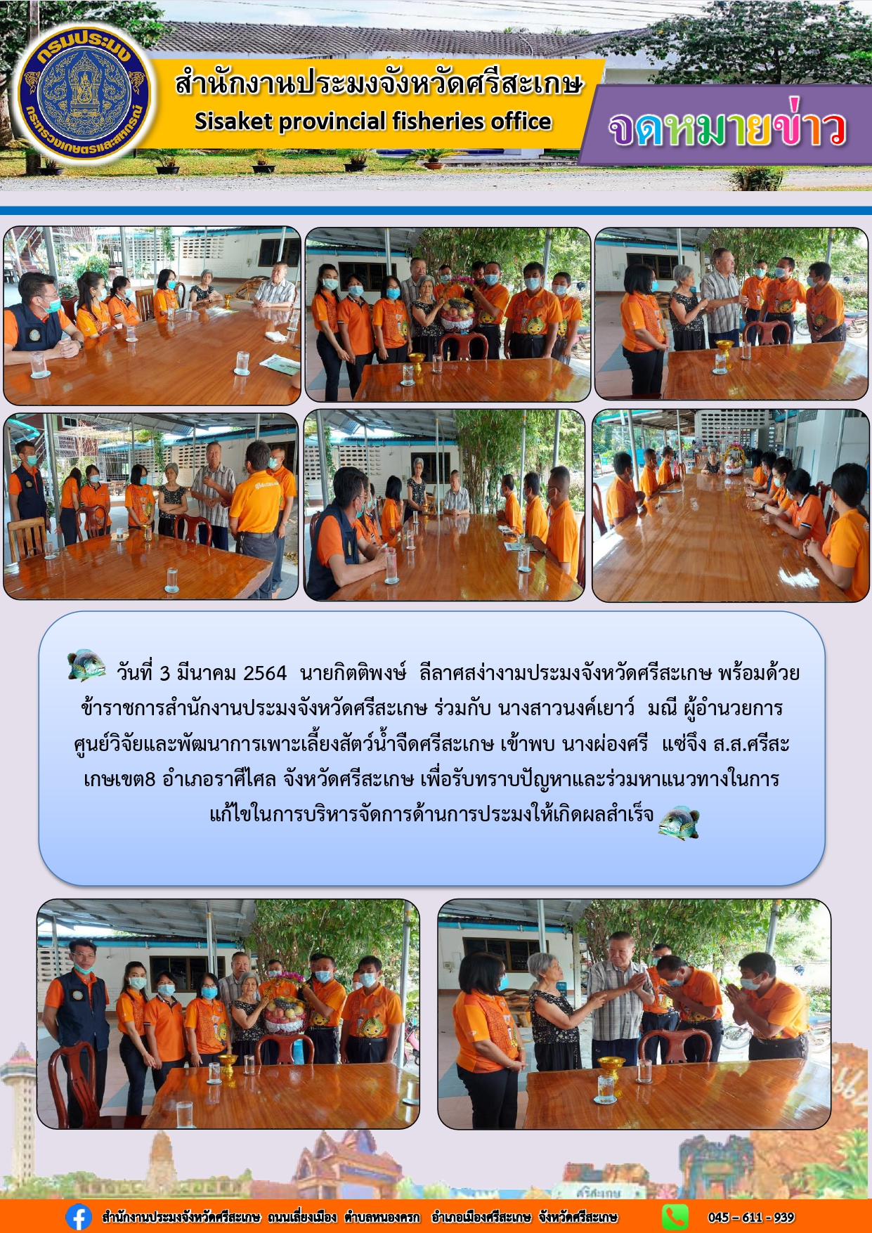 สำนักงานประมงหวัดศรีสะเกษเข้าพบ ส.ส. ศรีสะเกษเขต8 อำเภอราษีไศล เพื่อหาแนวทางในการแก้ไขในการบริหารจัดการด้านการประมงให้เกิดผลสำเร็จ..คลิก
