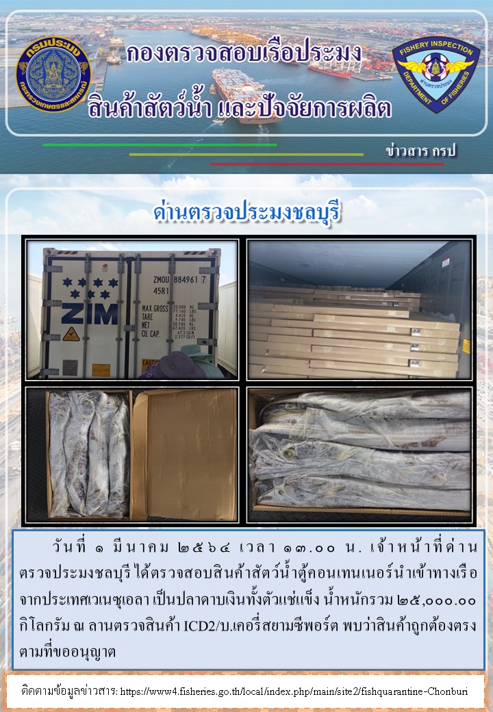 การปฏิบัติงานของเจ้าหน้าที่ด่านตรวจประมงชลบุรีประจำวันที่ 1 มีนาคม 2564..คลิก
