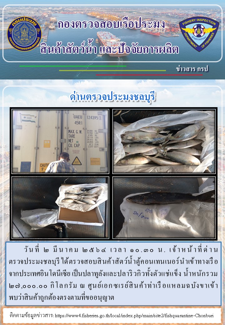 การปฏิบัติงานของเจ้าหน้าที่ด่านตรวจประมงชลบุรีประจำวันที่ 2 มีนาคม 2564..คลิก