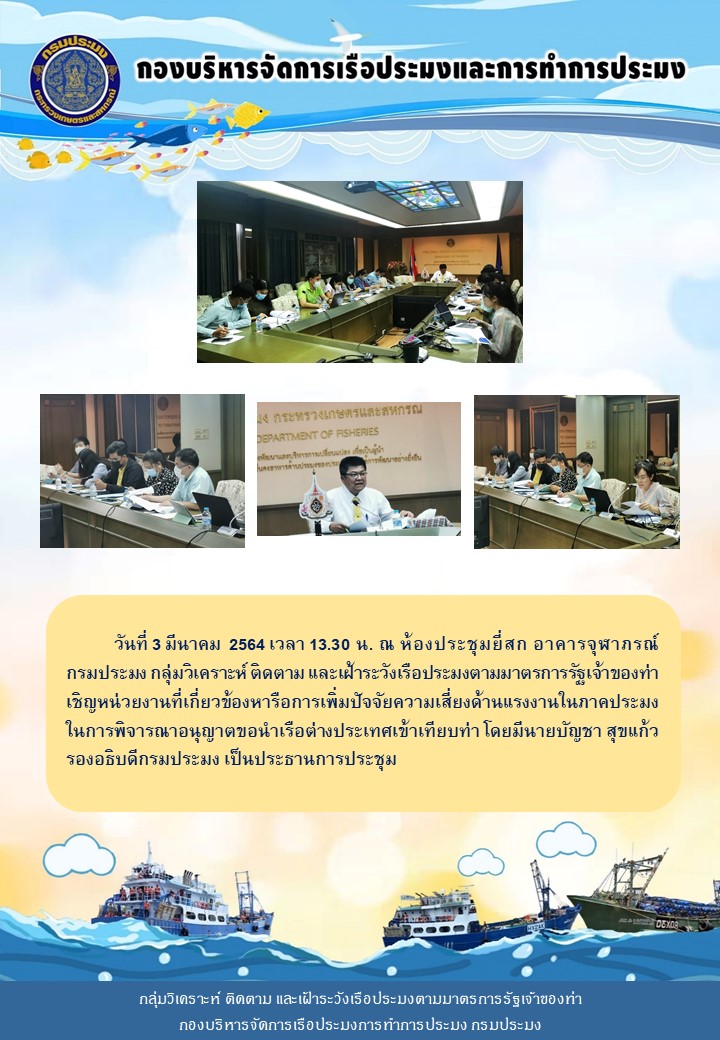 กลุ่มวิเคราะห์ ติดตาม และเฝ้าระวังเรือประมงตามมาตรการรัฐเจ้าของท่า เชิญหน่วยงานที่เกี่ยวข้องหารือการเพิ่มปัจจัยความเสี่ยงด้านแรงงานในภาคประมง ในการพิจารณาอนุญาตขอนำเรือต่างประเทศเข้าเทียบท่า..คลิก