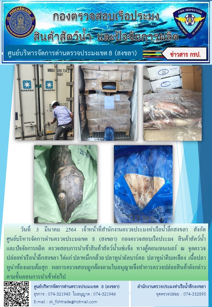 วันที่ 3 มีนาคม 2564 เจ้าหน้าที่สำนักงานตรวจประมงท่าเรือน้ำลึกสงขลา สังกัด           ศูนย์บริหารจัดการด่านตรวจประมงเขต 8 (สงขลา) กองตรวจสอบเรือประมง สินค้าสัตว์น้ำ     และปัจจัยการผลิต ตรวจสอบการนำเข้าสินค้าสัตว์น้ำแช่แข็ง ทางตู้คอนเทนเนอร์ ณ จุดตรวจปล่อยท่าเรือน้ำลึกสงขลา..คลิก