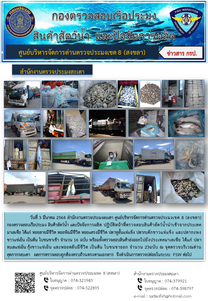ประชาสัมพันธ์การปฏิบัติงาน ประจำวันที่ 3 มีนาคม 2564 สำนักงานตรวจประมงสะเดา..คลิก