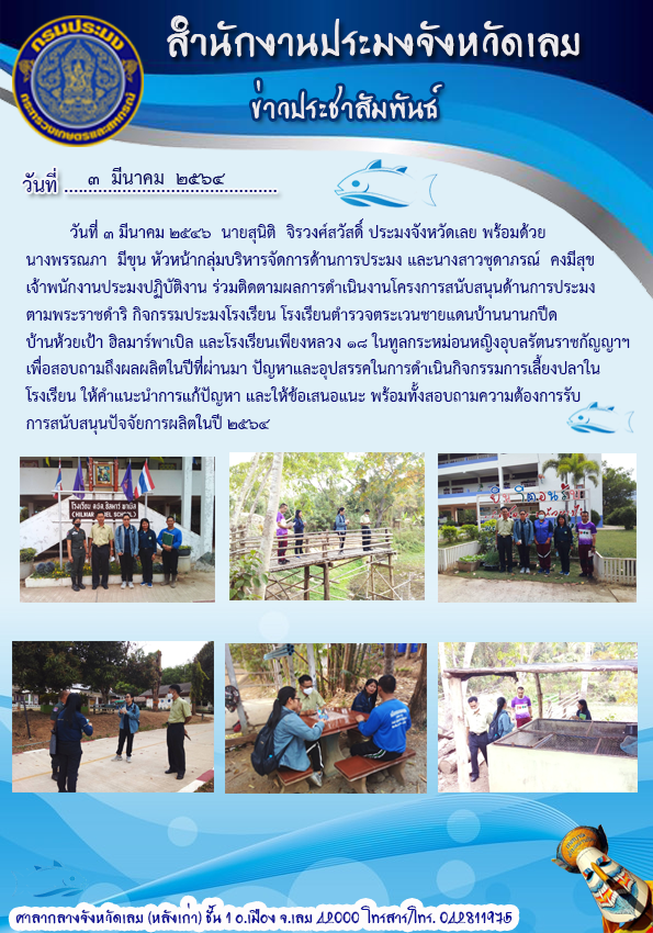โครงการสนับสนุนด้านการประมงตามพระราชดำริ กิจกรรมประมงโรงเรียน..คลิก