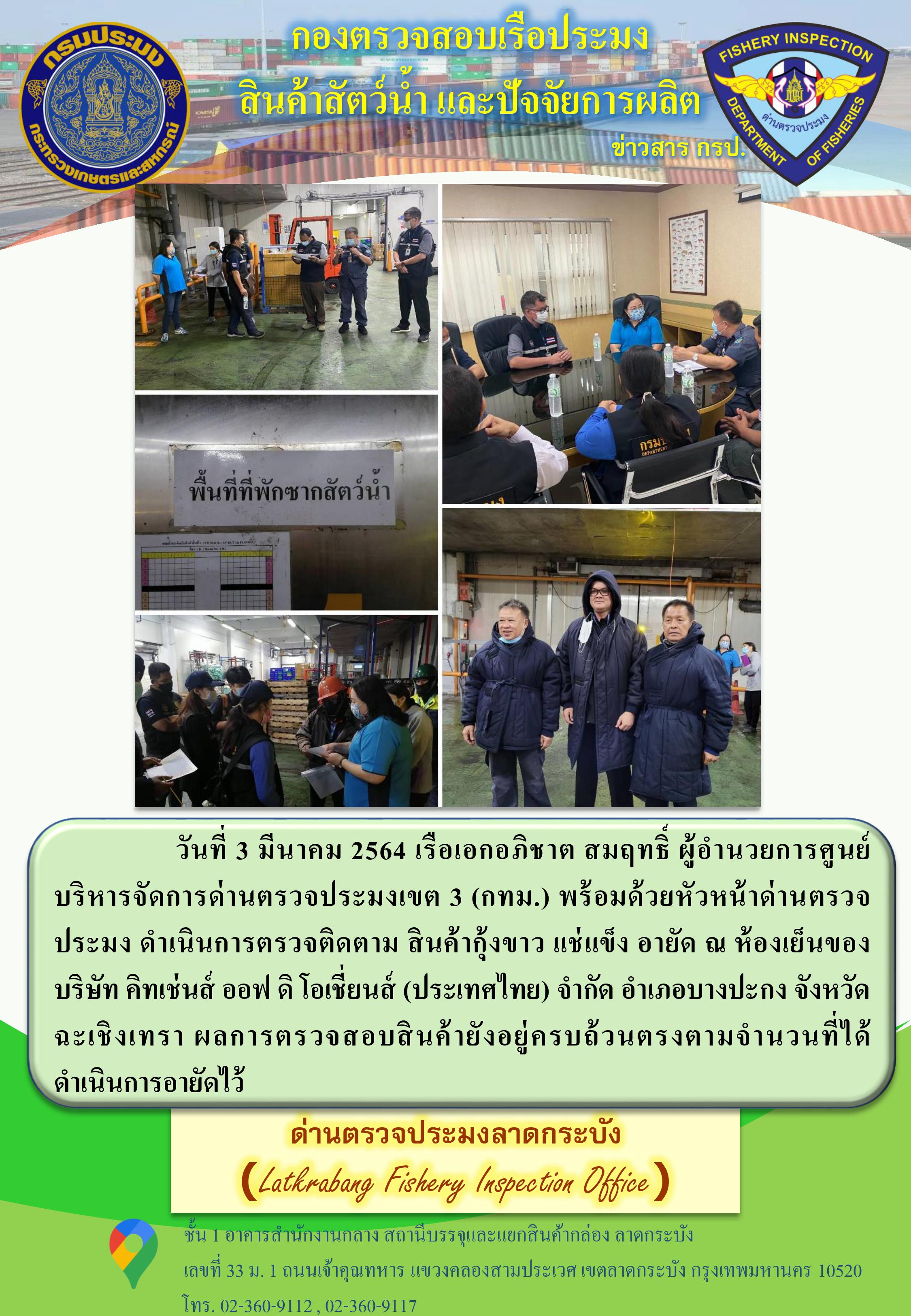 ตรวจตู้สินค้าสัตว์น้ำนำเข้าประจำวันที่ 3 มีนาคม 2564..คลิก