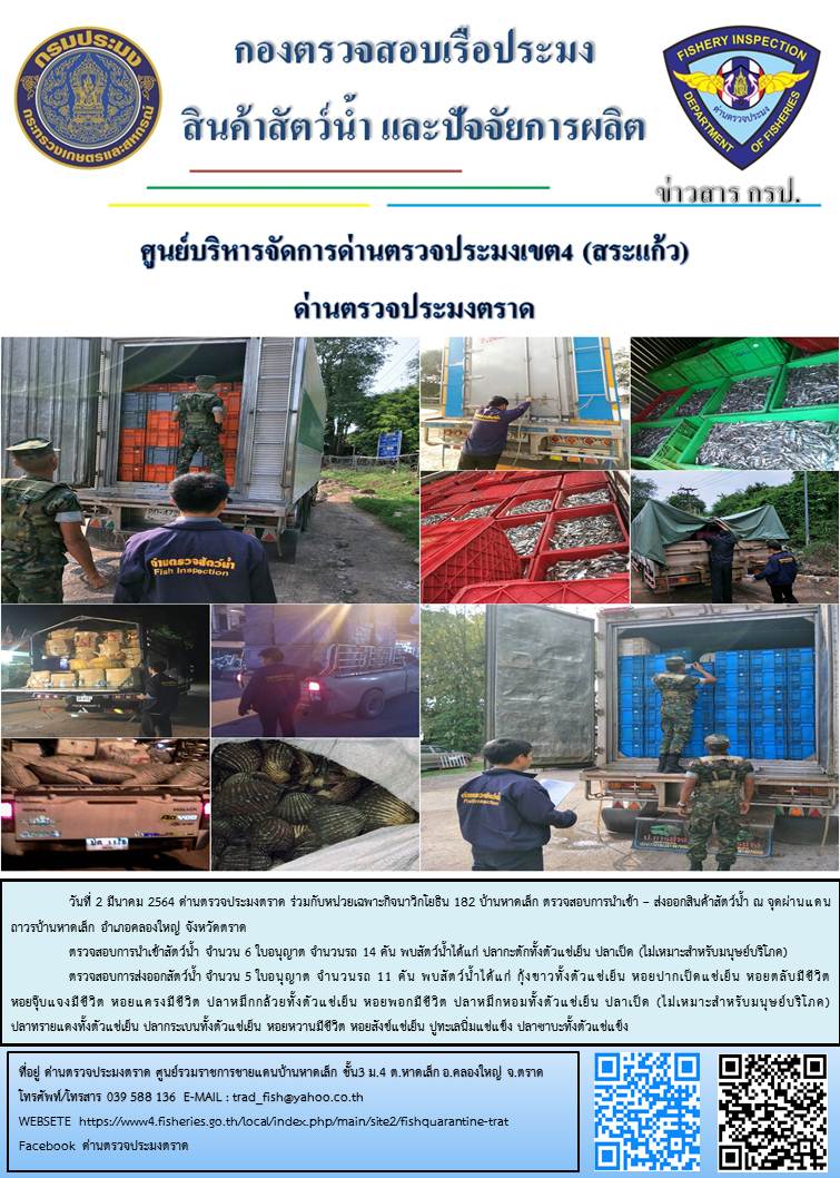 วันที่ 2 มีนาคม 2564 ด่านตรวจประมงตราด ร่วมกับหน่วยเฉพาะกิจนาวิกโยธิน 182 บ้านหาดเล็ก ตรวจสอบการนำเข้า – ส่งออกสินค้าสัตว์น้ำ ณ จุดผ่านแดนถาวรบ้านหาดเล็ก อำเภอคลองใหญ่ จังหวัดตราด และ ตรวจสอบเรือประมงไทย ที่แจ้งเข้า - ออกผ่านระบบ Fishing info2 ร่วมกับชุดสหวิชาชีพ เขตพื้นที่อำเภอเมืองและอำเภอแหลมงอบ จังหวัดตราด..คลิก