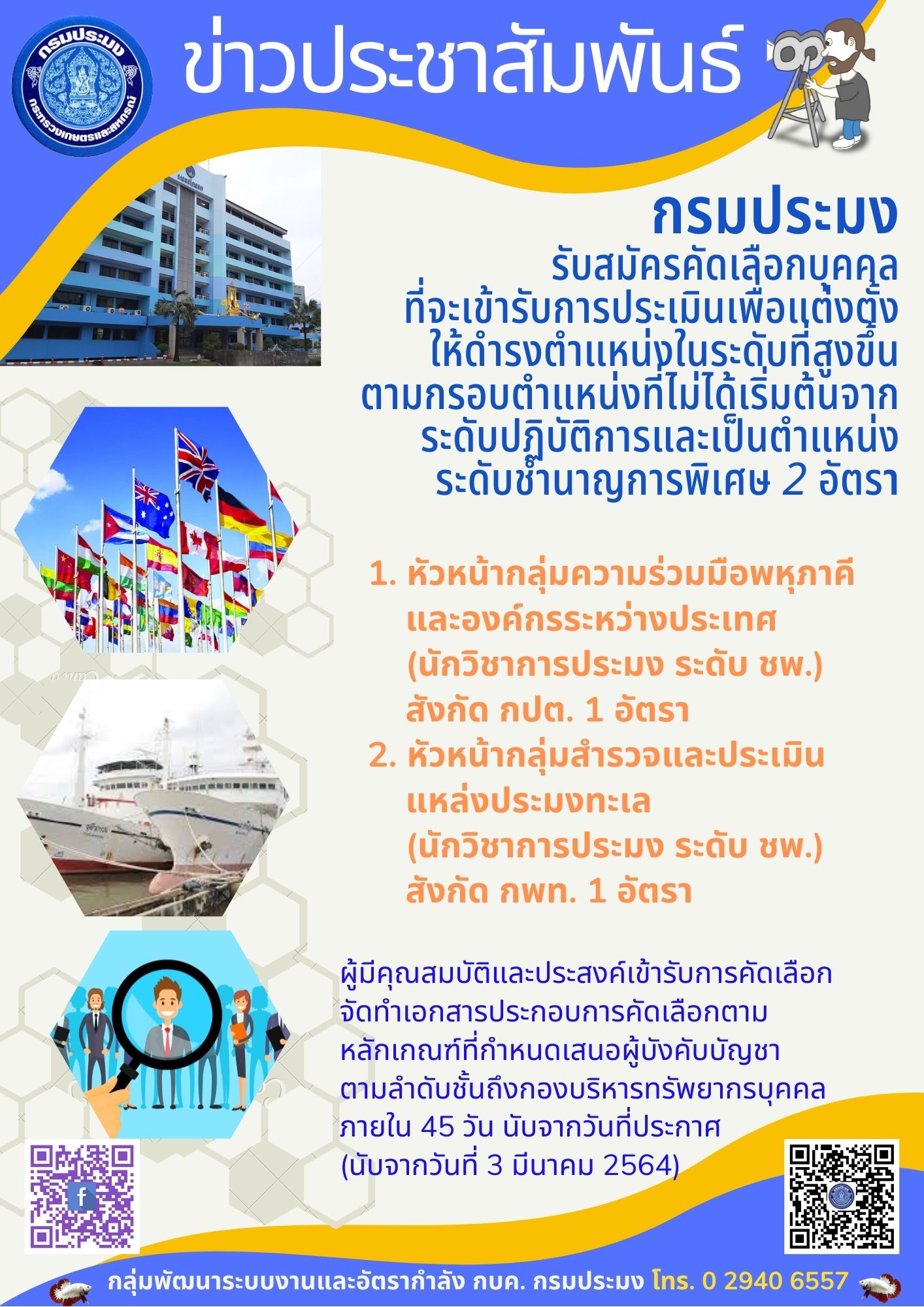 รับสมัครคัดเลือกบุคคลที่จะเข้ารับการประเมินเพื่อแต่งตั้งให้ดำรงตำแหน่งในระดับที่สูงขึ้น ตามกรอบตำแหน่งที่ไม่ได้เริ่มต้นจากระดับปฏิบัติการและเป็นตำแหน่งระดับชำนาญการพิเศษ....คลิก