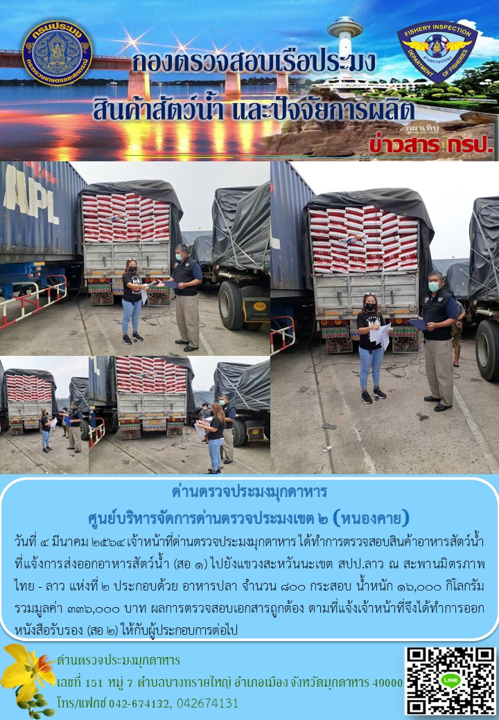 ข่าวประชาสัมพันธ์ด่านตรวจประมงมุกดาหาร วันที่ 4 มีนาคม 2564..คลิก