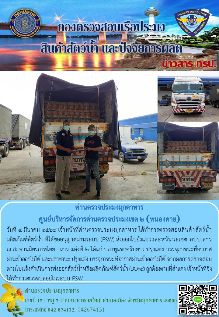 ข่าวประชาสัมพันธ์ด่านตรวจประมงมุกดาหาร วันที่ 4 มีนาคม 2564..คลิก