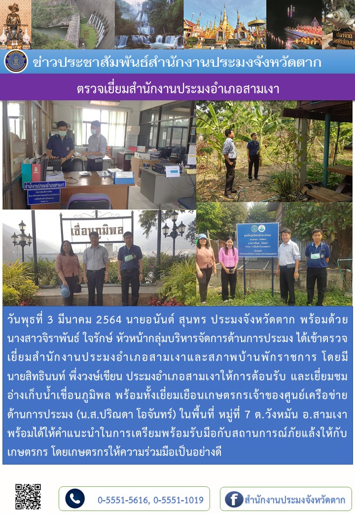 ตรวจเยี่ยมสำนักงานประมงอำเภอสามเงา..คลิก