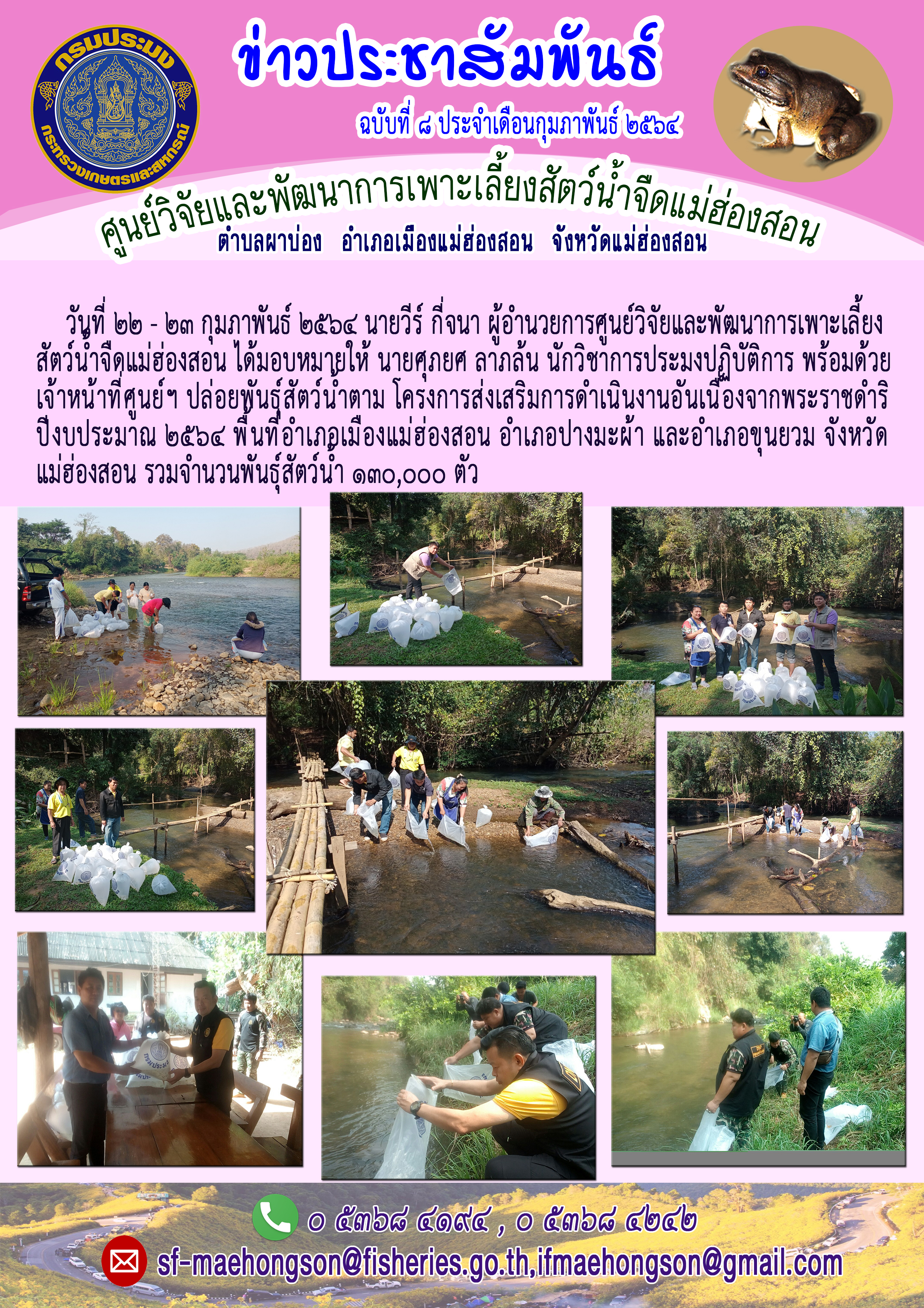 ปล่อยพันธุ์สัตว์น้ำตามโครงการส่งเสริมการดำเนินงานอันเนื่องจากพระราชดำริ ปีงบประมาณ ๒๕๖๔