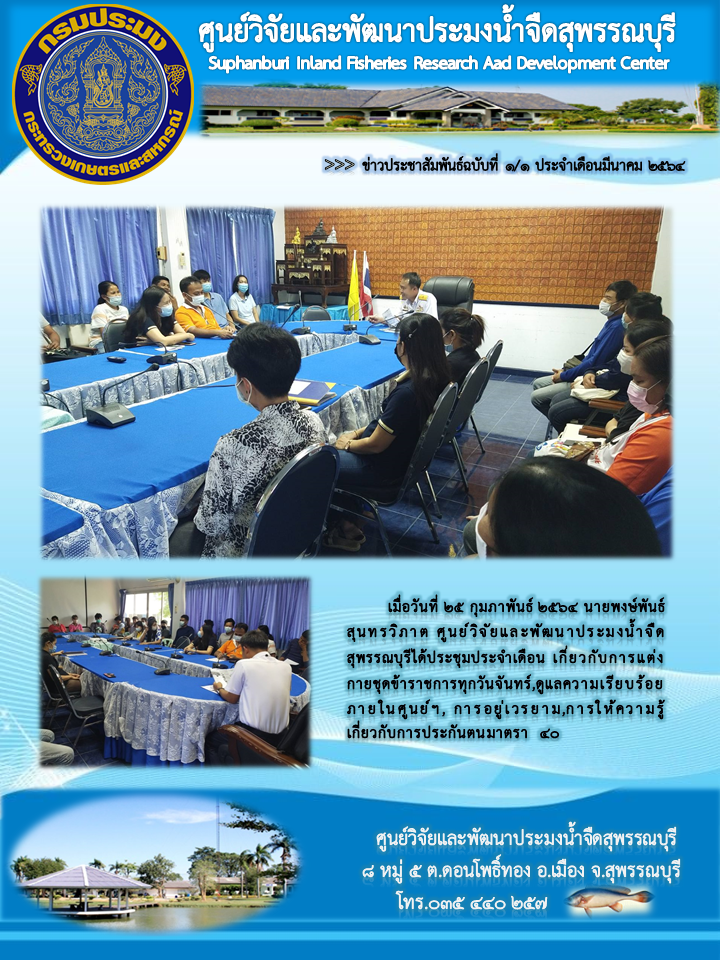 ข่าวประชาสัมพันธ์ฉบับที่๑.๑-๑ ประจำเดือนกุมภาพันธ์ ๒๕๖๔..คลิก