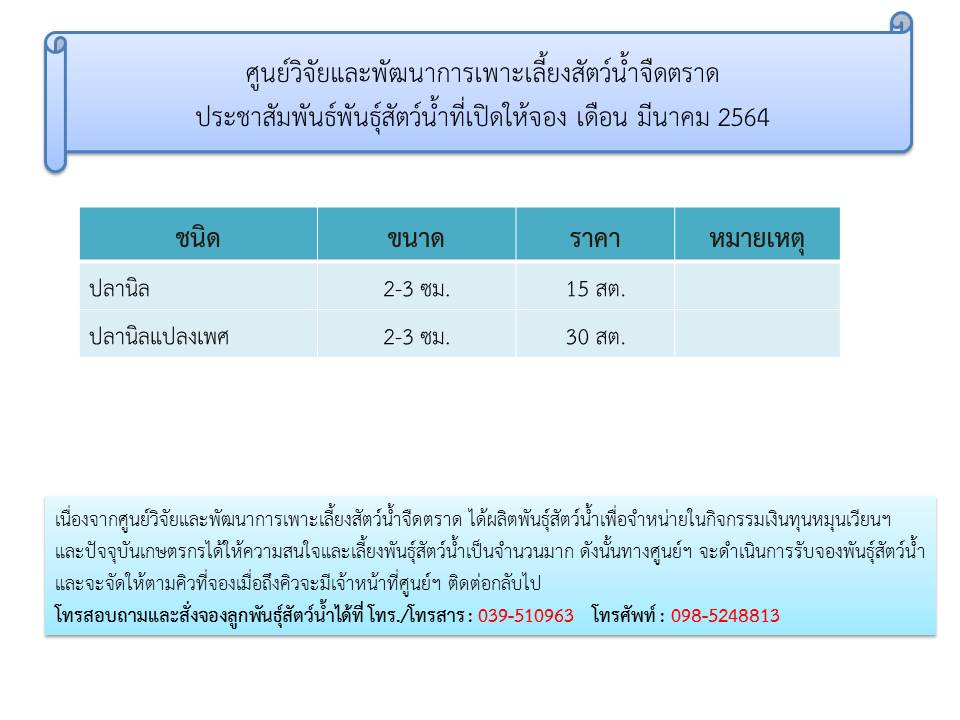 สัตว์น้ำที่เปิดให้จองในช่วงเดือน มีนาคม 2564