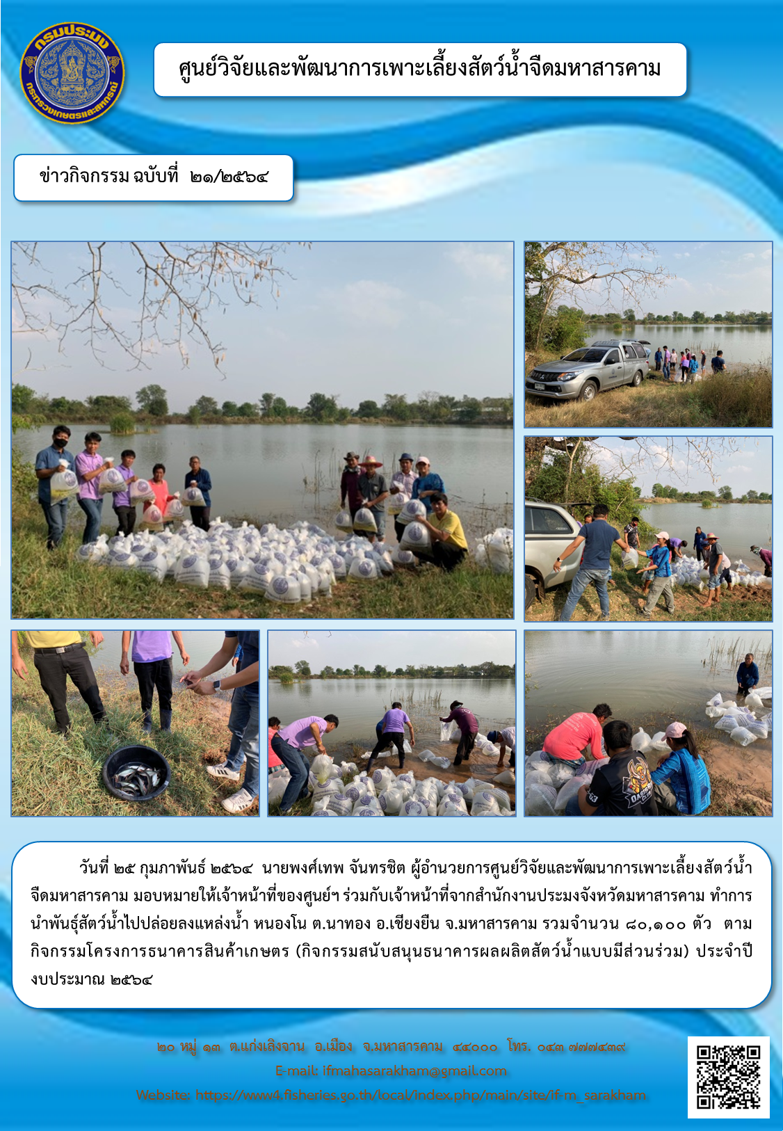 นำพันธุ์สัตว์น้ำไปปล่อยลงแหล่งน้ำ หนองโน ต.นาทอง อ.เชียงยืน จ.มหาสารคาม..คลิก