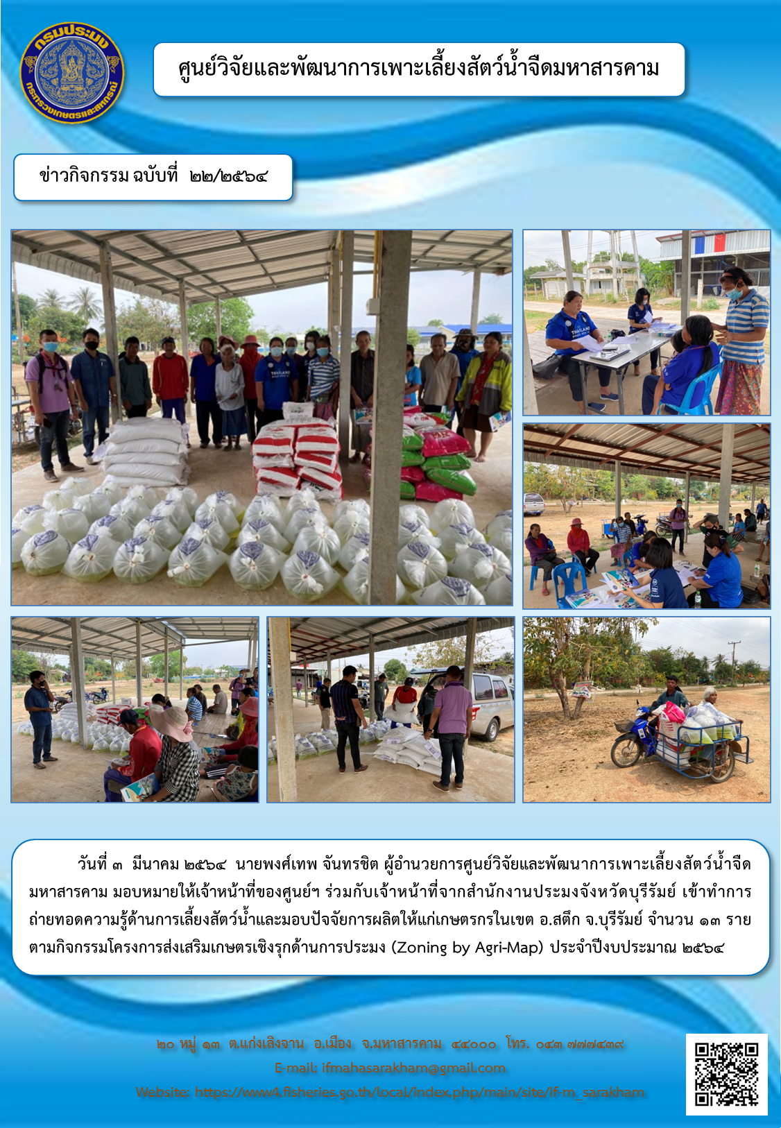 ถ่ายทอดความรู้ด้านการเลี้ยงสัตว์น้ำและมอบปัจจัยการผลิตให้แก่เกษตรกรในเขต อ.สตึก จ.บุรีรัมย์ จำนวน ๑๓ ราย ตามกิจกรรมโครงการส่งเสริมเกษตรเชิงรุกด้านการประมง..คลิก
