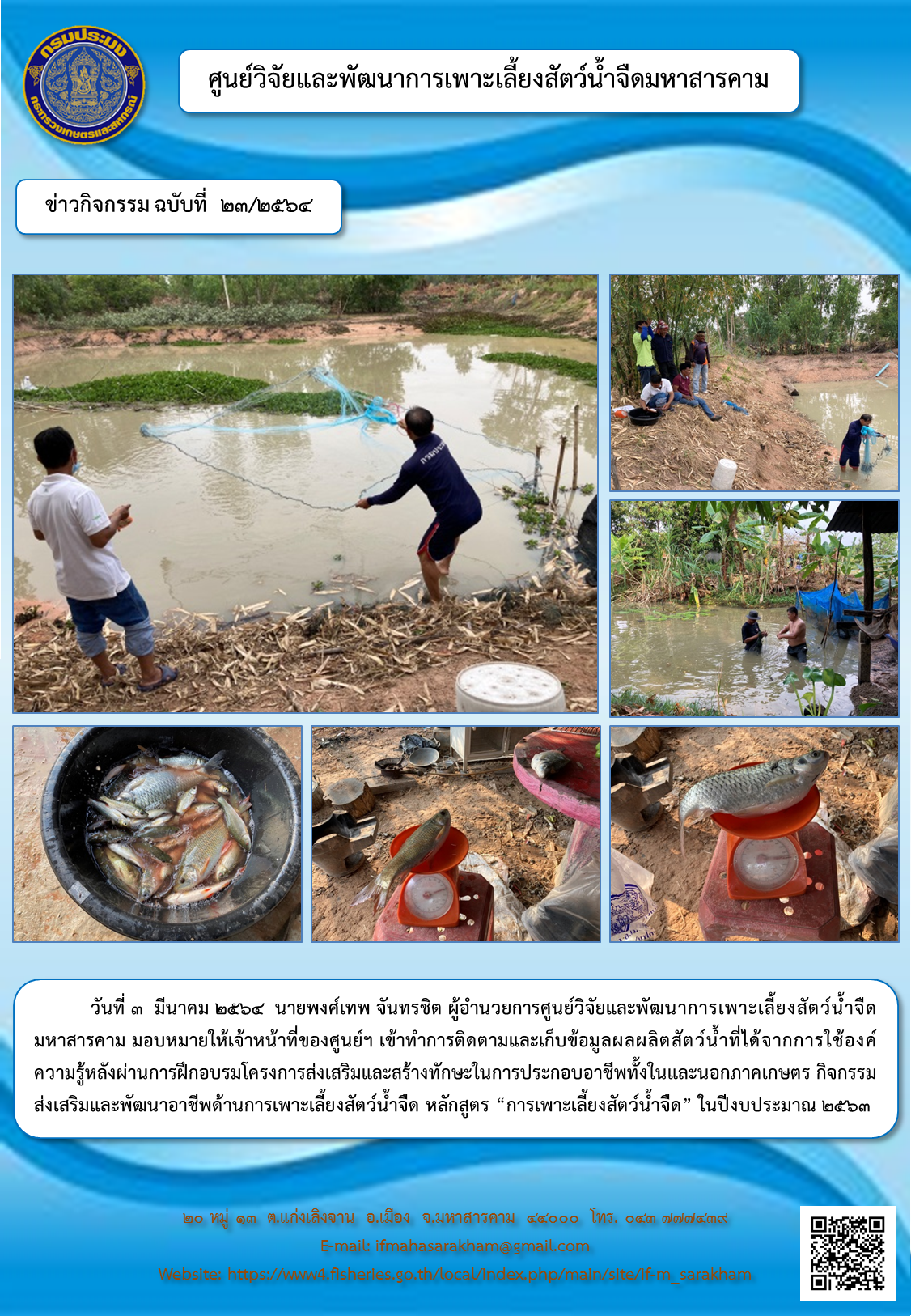 เก็บข้อมูลผลผลิตสัตว์น้ำที่ได้จากการใช้องค์ความรู้หลังผ่านการฝึกอบรมโครงการส่งเสริมและสร้างทักษะในการประกอบอาชีพทั้งในและนอกภาคเกษตร กิจกรรมส่งเสริมและพัฒนาอาชีพด้านการเพาะเลี้ยงสัตว์น้ำจืด..คลิก