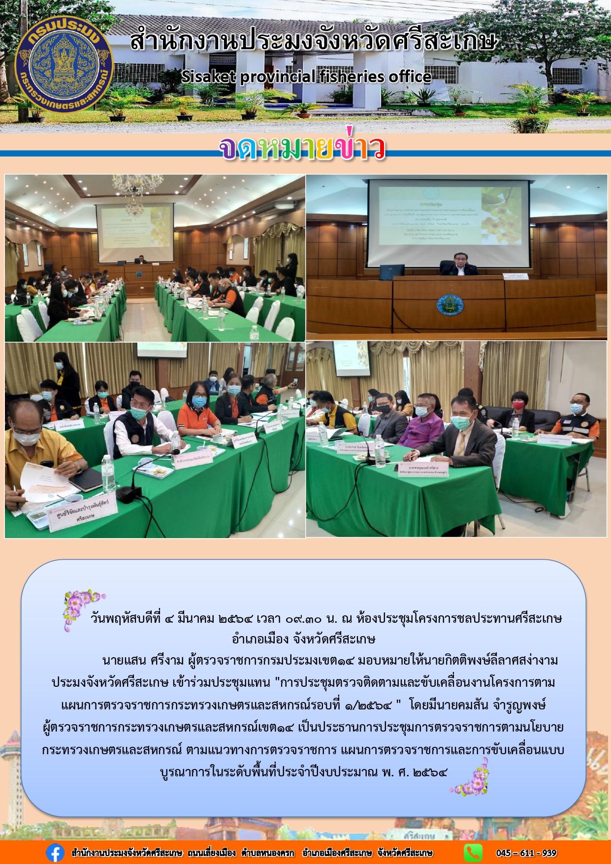 นายกิตติพงษ์ ลีลาศสง่างาม ประมงจังหวัดศรีสะเกษ เข้าประชุมตรวจติดตามและขับเคลื่อนงานโครงการตามแผนการตรวจราชการกระทรวงเกษตรและสหกรณ์รอบที่1/2564..คลิก