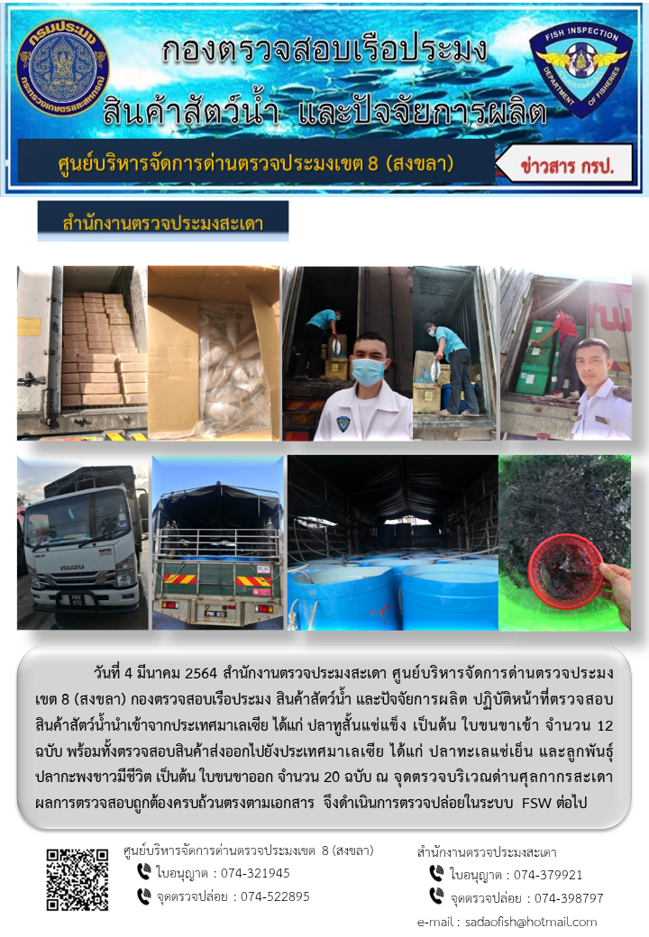 ประชาสัมพันธ์การปฏิบัติงาน ประจำวันที่ 4 มีนาคม 2564 สำนักงานตรวจประมงสะเดา..คลิก