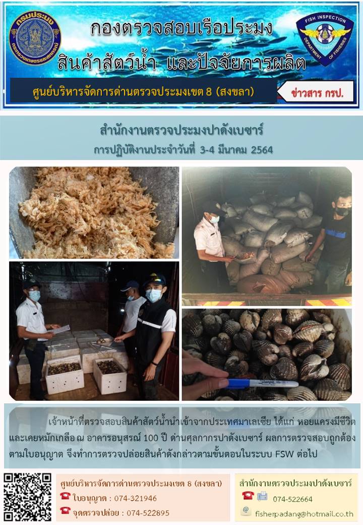 ประชาสัมพันธ์การปฏิบัติงาน ประจำวันที่ 3-4 มีนาคม 2564 สำนักงานตรวจประมงปาดังเบซาร์..คลิก