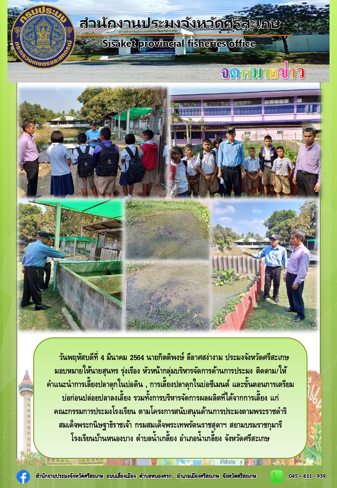 นายสุนทร รุ่งเรือง หัวหน้ากลุ่มบริหารจัดการด้านการประมง ติดตามให้คำแนะนำ การเลี้ยงปลาดุกในบ่อดินและบ่อซีเมนต์ แก่คณะกรรมการประมงโรงเรียนบ้านหนองบาง..คลิก