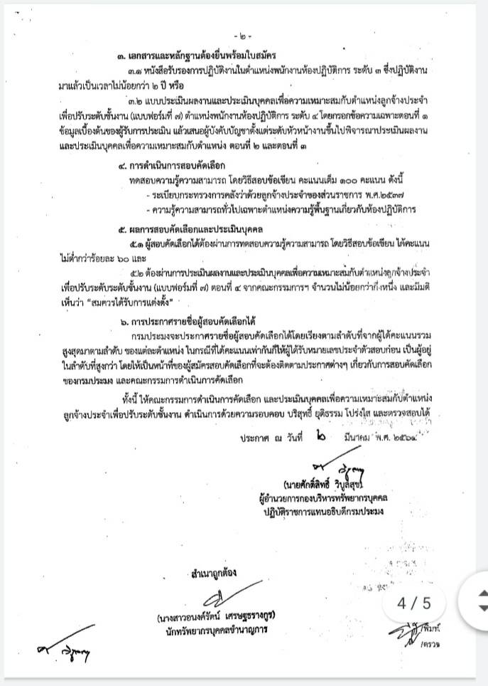 ประกาศกรมประมง เรื่อง รับสมัครสอบคัดเลือกและประเมินบุคคลเพื่อความเหมาะสมกับตำแหน่งลูกจ้างประจำ เพื่อปรับระดับชั้นงาน เป็นระดับ 4..คลิก