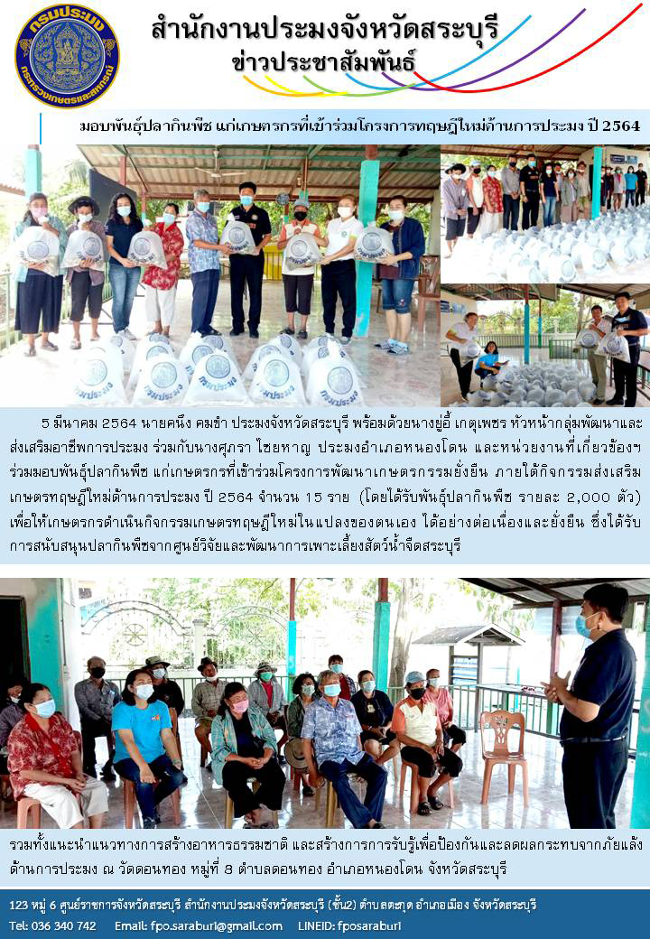 มอบพันธุ์ปลากินพืช แก่เกษตรกรที่เข้าร่วมโครงการทฤษฎีใหม่ด้านการประมง ปี 2564..คลิก