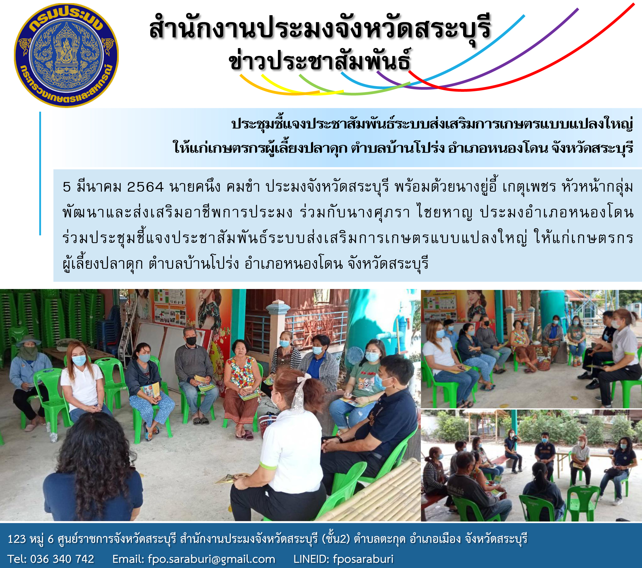 ประชุมชี้แจงประชาสัมพันธ์ระบบส่งเสริมการเกษตรแบบแปลงใหญ่ ให้แก่เกษตรกรผู้เลี้ยงปลาดุก ตำบลบ้านโปร่ง อำเภอหนองโดน จังหวัดสระบุรี..คลิก