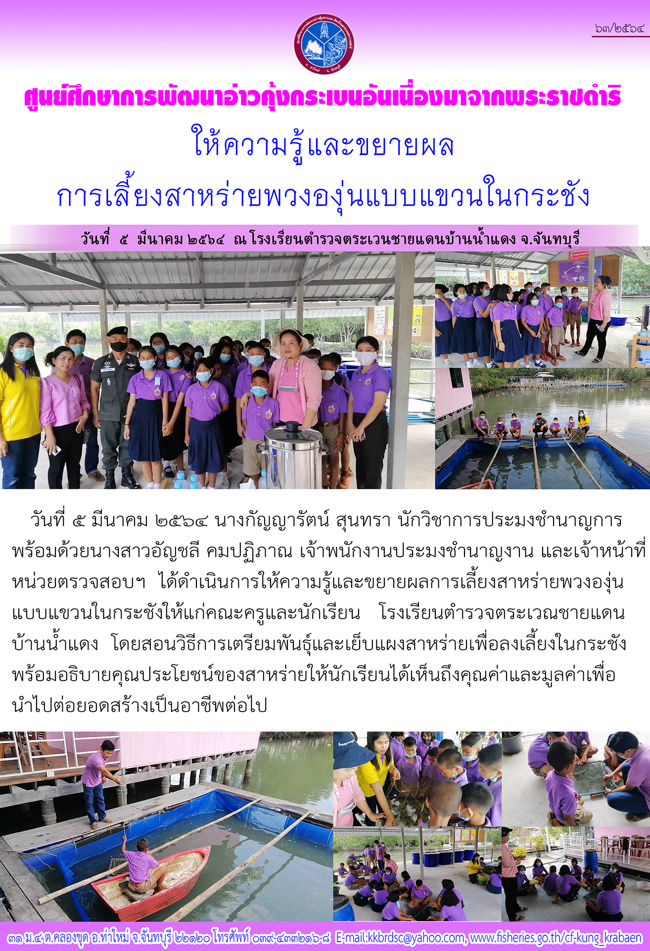 ศูนย์ศึกษาการพัฒนาอ่าวคุ้งกระเบนฯ ให้ความรู้และขยายผลการเลี้ยงสาหร่ายพวงองุ่นแบบแขวนในกระชัง