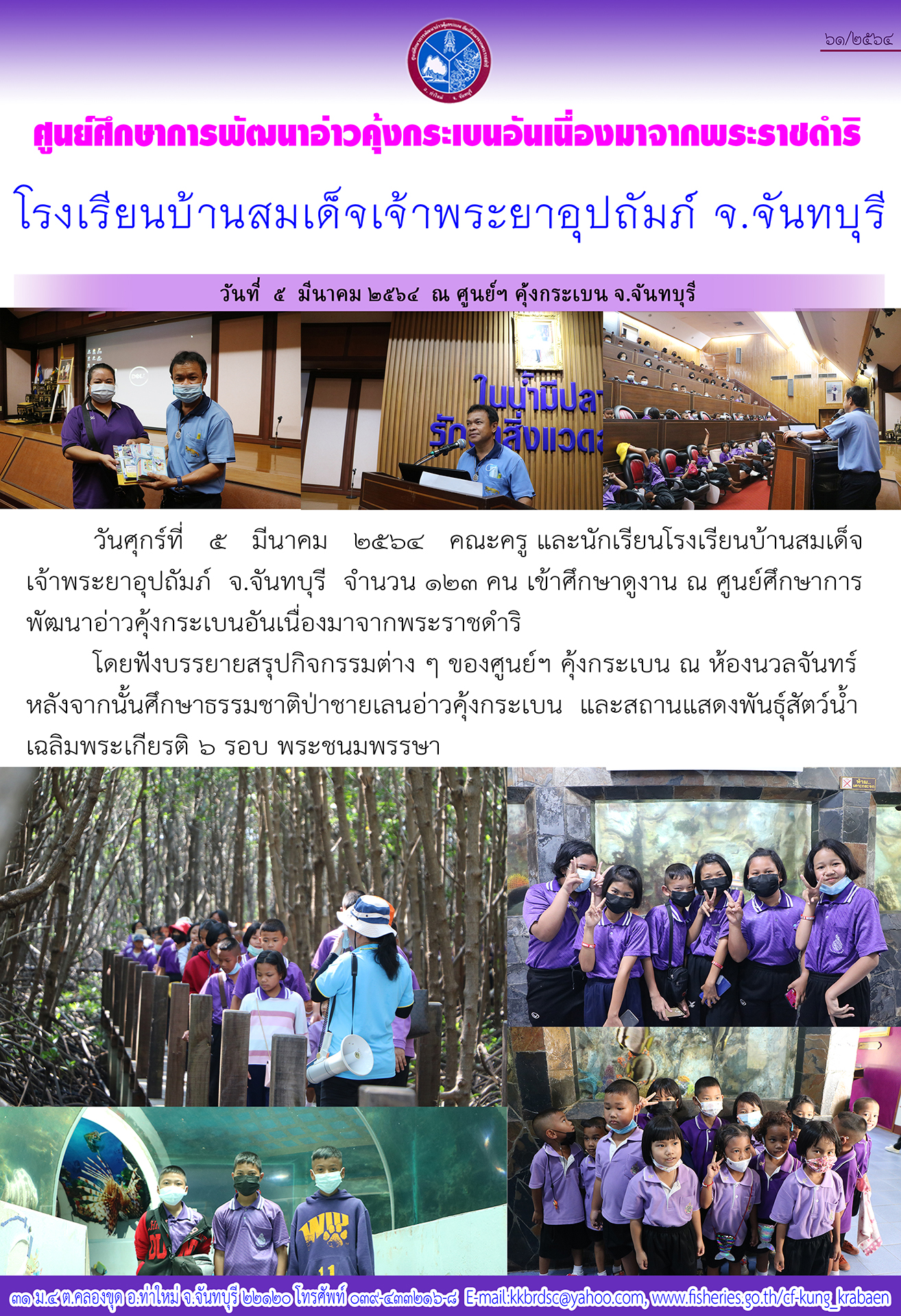 โรงเรียนบ้านสมเด็จเจ้าพระยาอุปถัมภ์ จ.จันทบุรี ศึกษาดูงานศูนย์ฯ คุ้งกระเบน