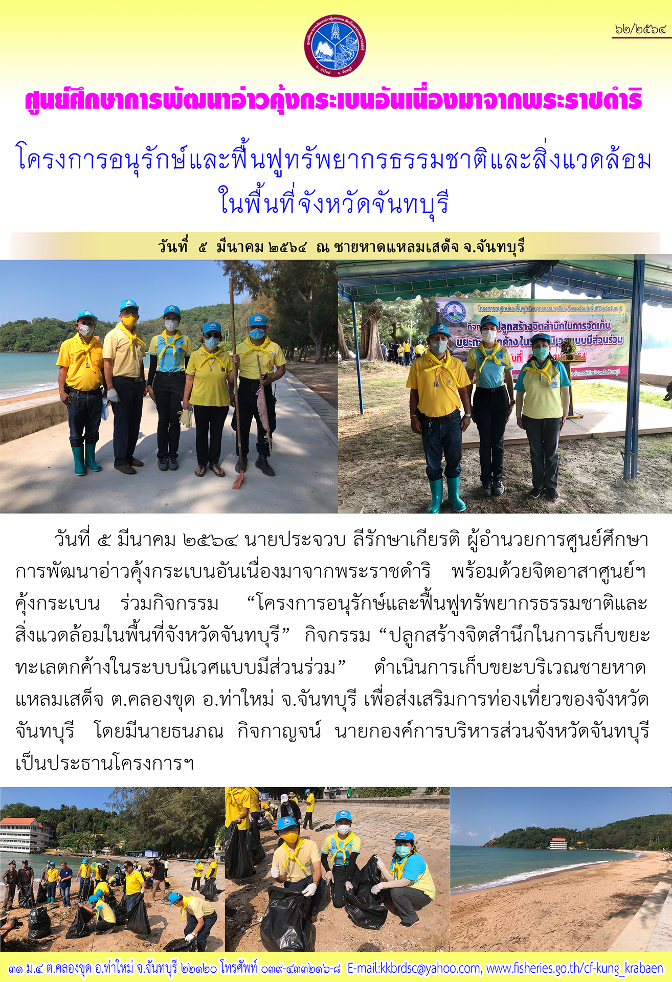 โครงการอนุรักษ์และฟื้นฟูทรัพยากรธรรมชาติและสิ่งแวดล้อมในพื้นที่จังหวัดจันทบุรี