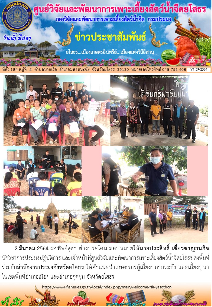 ข่าวประชาสัมพันธ์เดือนมีนาคม ฉบับที่ 39/2564..คลิก