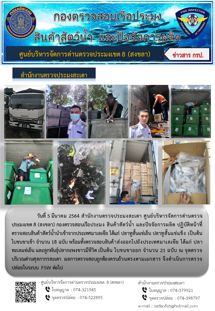 ประชาสัมพันธ์การปฏิบัติงาน ประจำวันที่ 5 มีนาคม 2564 สำนักงานตรวจประมงสะเดา..คลิก