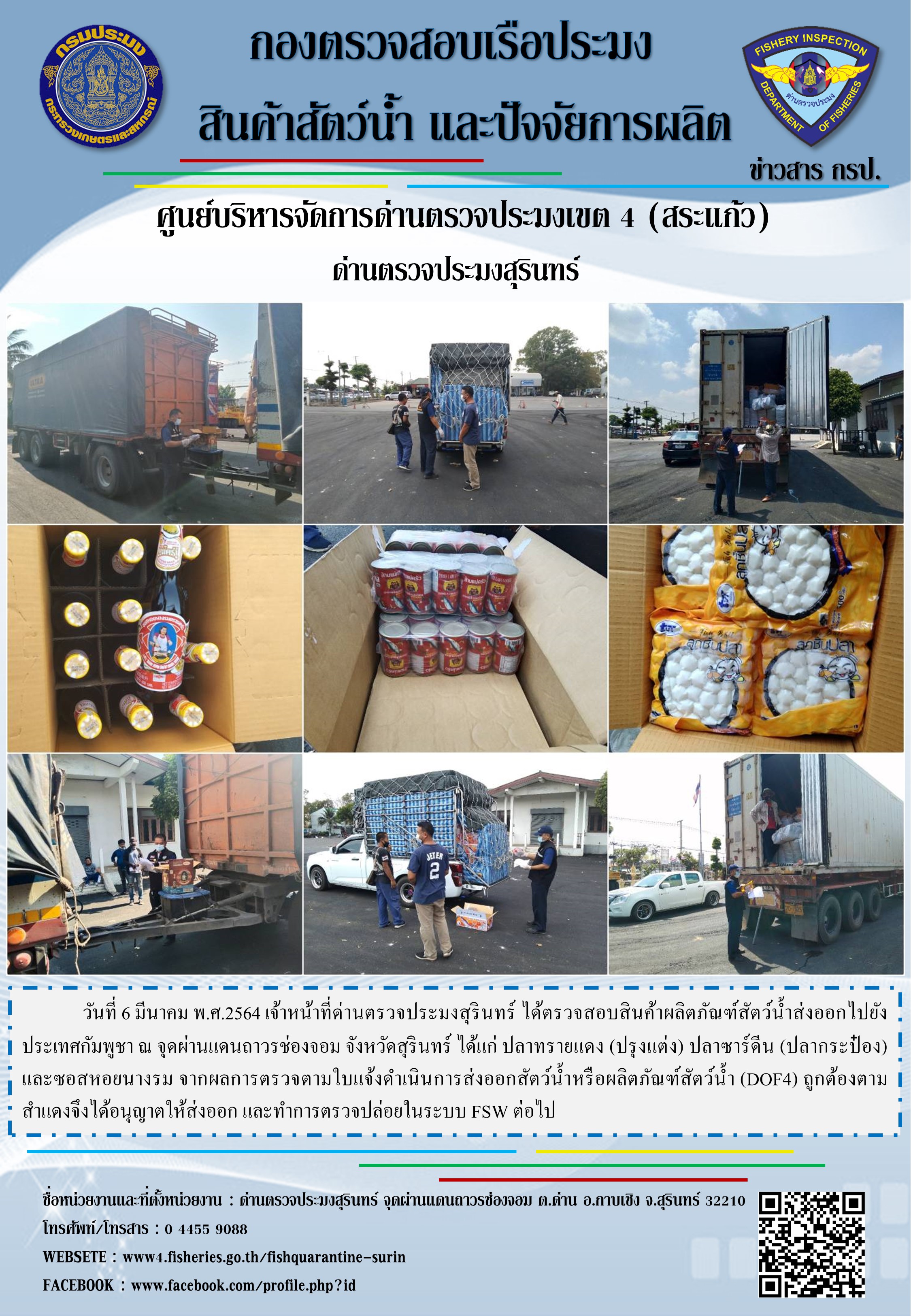 ผลการปฏิบัติงานด่านตรวจประมงสุรินทร์ วันที่ 6 มีนาคม พ.ศ.2564..คลิก