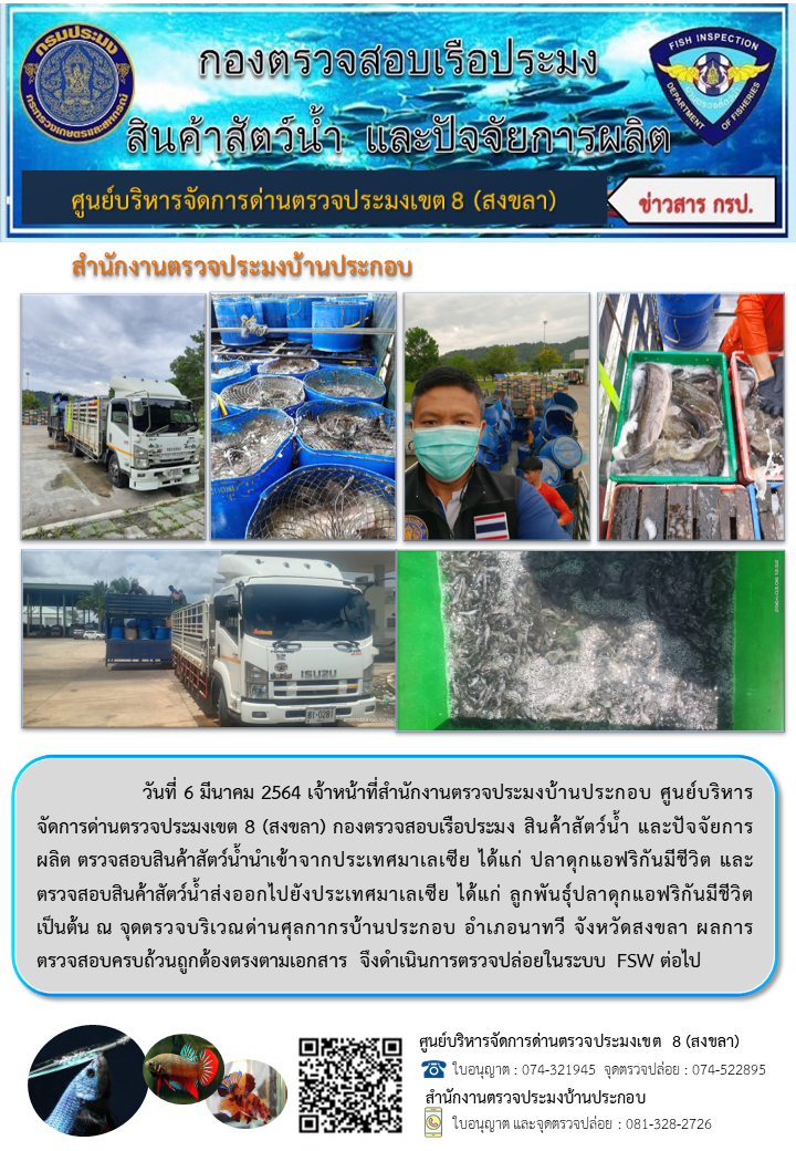 ประชาสัมพันธ์การปฏิบัติงาน ประจำวันที่ 6 มีนาคม 2564 สำนักงานตรวจประมงบ้านประกอบ..คลิก