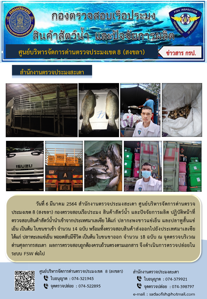 ประชาสัมพันธ์การปฏิบัติงาน ประจำวันที่ 6 มีนาคม 2564 สำนักงานตรวจประมงสะเดา..คลิก