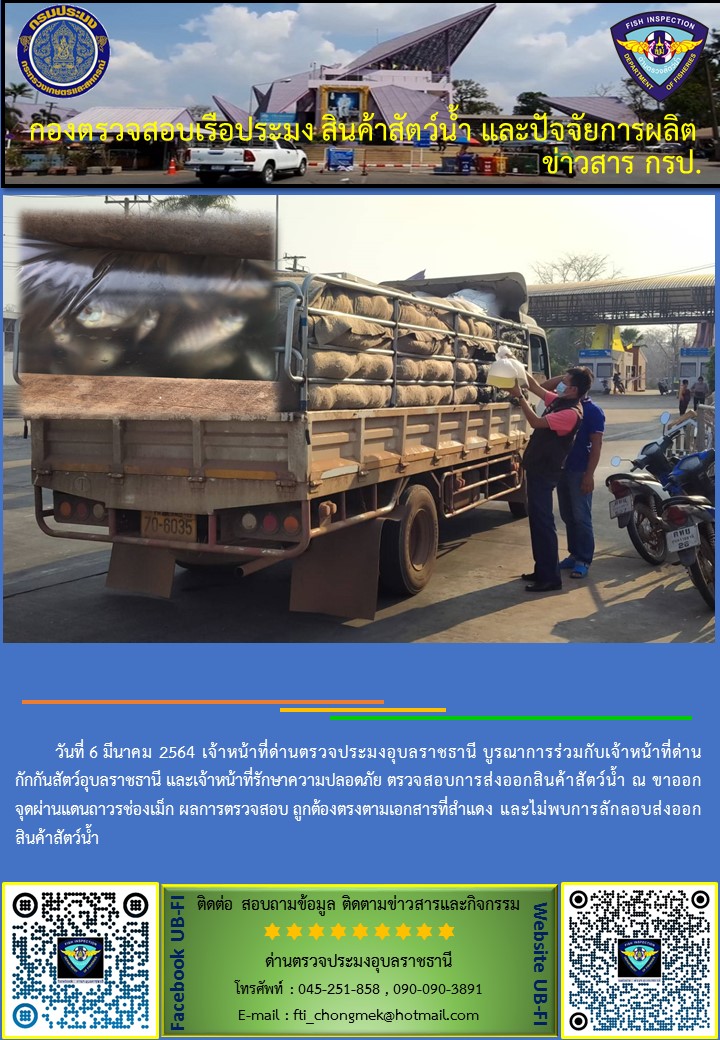 ภาพข่าวสารด่านฯ ผลการปฏิบัติงาน วันที่ 6 มีนาคม 2564..คลิก