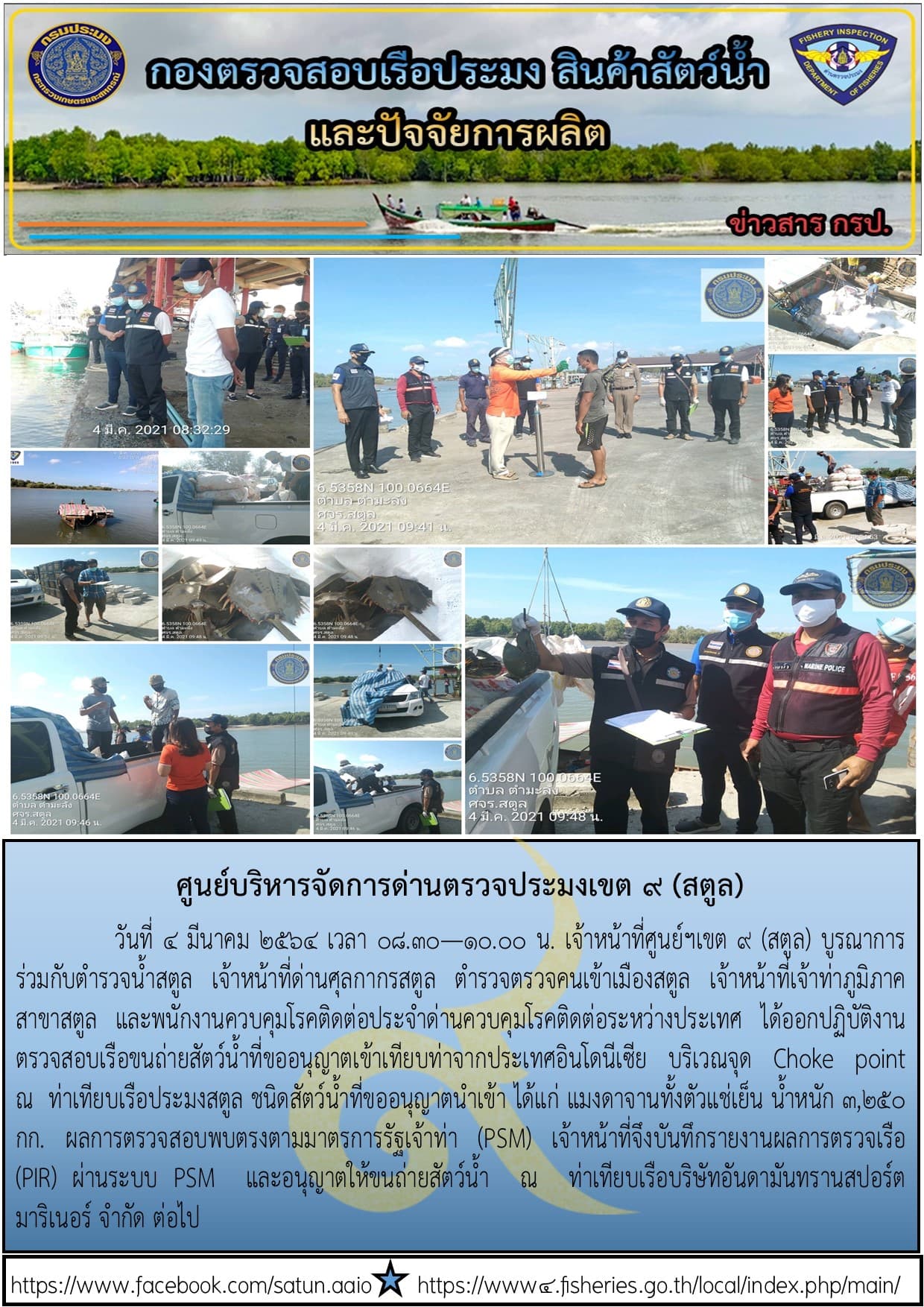 ประชาสัมพันธ์การปฏิบัติงานศูนย์บริหารจัดการด่านตรวจประมงเขต 9(สตูล) ประจำวันที่ 1-5 มีนาคม 2564..คลิก