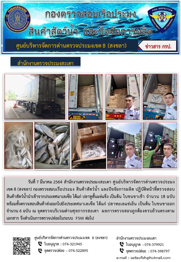 ประชาสัมพันธ์การปฏิบัติงาน ประจำวันที่ 7 มีนาคม 2564 สำนักงานตรวจประมงสะเดา..คลิก
