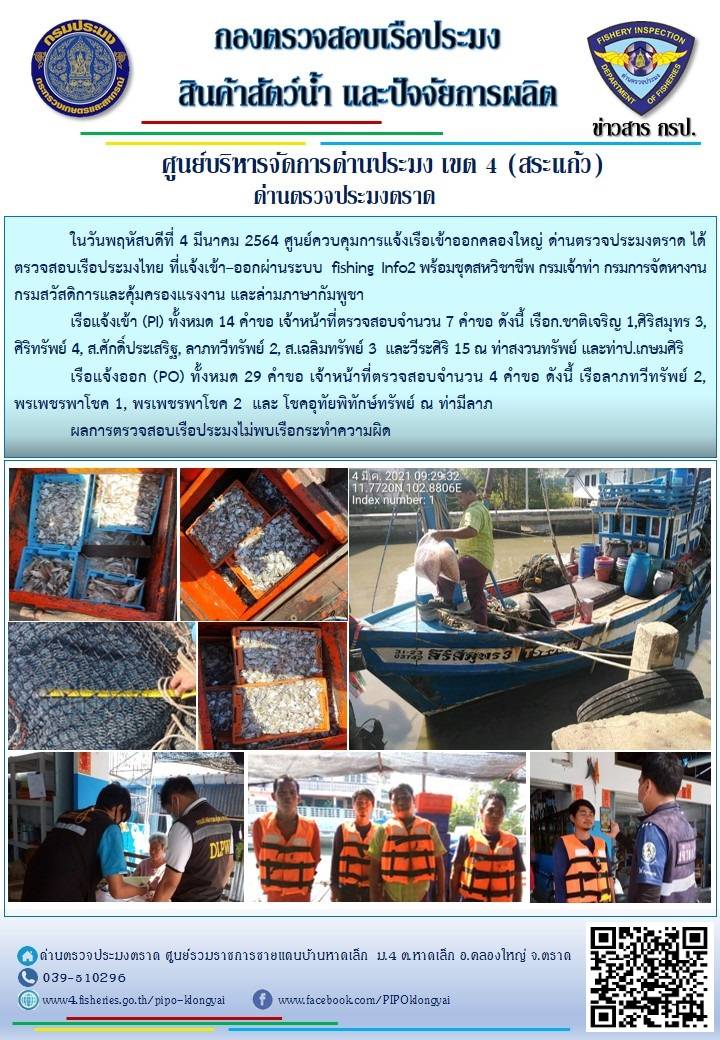 วันที่ 4 มีนาคม 2564 ด่านตรวจประมงตราด ร่วมกับหน่วยเฉพาะกิจนาวิกโยธิน 182 บ้านหาดเล็ก ตรวจสอบการนำเข้า – ส่งออกสินค้าสัตว์น้ำและผลิตภัณฑ์สัตว์น้ำ ณ จุดผ่านแดนถาวรบ้านหาดเล็ก อำเภอคลองใหญ่ จังหวัดตราด และ ตรวจสอบเรือประมงไทย ที่แจ้งเข้า - ออกผ่านระบบ Fishing info2 ร่วมกับชุดสหวิชาชีพ กรมเจ้าท่า กรมจัดหางาน กรมสวัสดิการ และคุ้มครองแผนงาน และล่ามภาษากัมพูชา เขตพื้นที่อำเภอคลองใหญ่ อำเภอเมืองและอำเภอแหลมงอบ จังหวัดตราด..คลิก