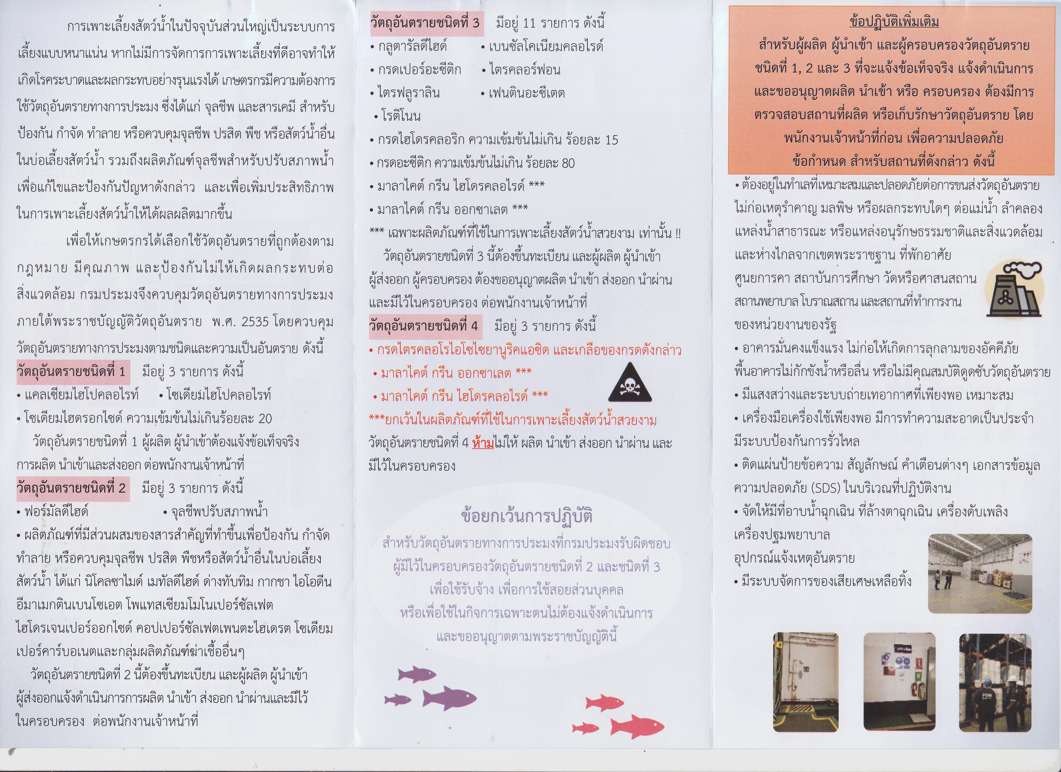 การปฏิบัติตามพระราชบัญญัติวัตถุอันตราย พ.ศ. 2535 สำหรับวัสดุอันตรายที่ใช้ทางการประมง..คลิก